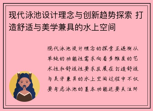 现代泳池设计理念与创新趋势探索 打造舒适与美学兼具的水上空间