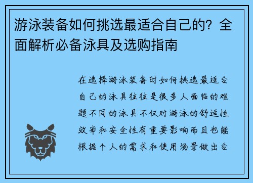 游泳装备如何挑选最适合自己的？全面解析必备泳具及选购指南