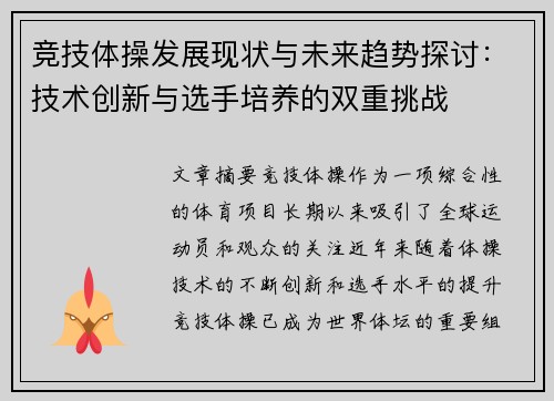 竞技体操发展现状与未来趋势探讨：技术创新与选手培养的双重挑战