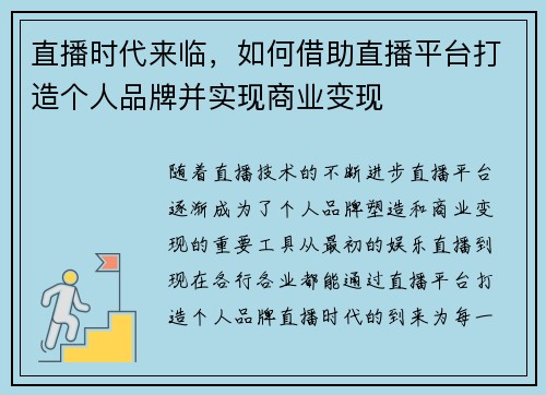 直播时代来临，如何借助直播平台打造个人品牌并实现商业变现